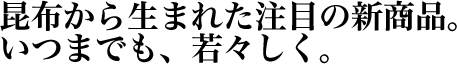 昆布の王様